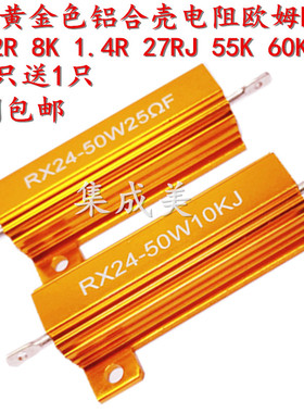 RX24-50W黄金铝壳大功率电阻0.22R 8K 1.4R 27RJ 55K 60K 65K 50W