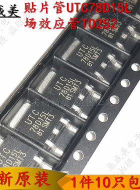 全新原装 贴片管 UTC78D15L 78D15L 场效应管TO252 三端稳压器