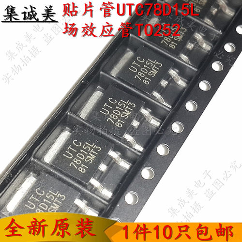 全新原装 贴片管 UTC78D15L 78D15L 场效应管TO252 三端稳压器