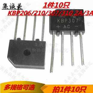 KBP307/210/206/310 2A/3A液晶电源板常用整流器桥扁桥式桥堆 ESP