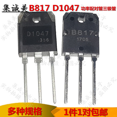 全新原装B817 D1047 音频功放管配对管 2SB817 2SD1047功率三极管