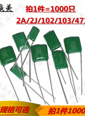 涤纶电容2A102J 2A103J 2A104J 2A222J 2A223J 2G472J 2A473J 392