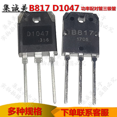全新原装B817 D1047 音频功放配对管 2SB817 2SD1047 一对3元
