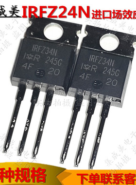 三极管IRFZ24N IRFZ34N IRFZ44N IRF9Z24N IRF9Z34N场效应管 进口
