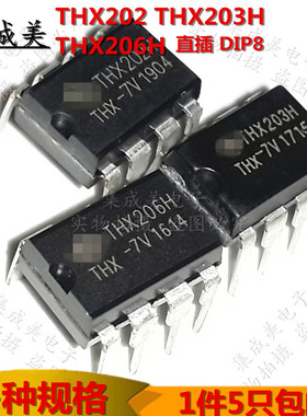 THX202 THX203H THX206H直插 DIP8 电磁炉电源芯片开关集成块IC