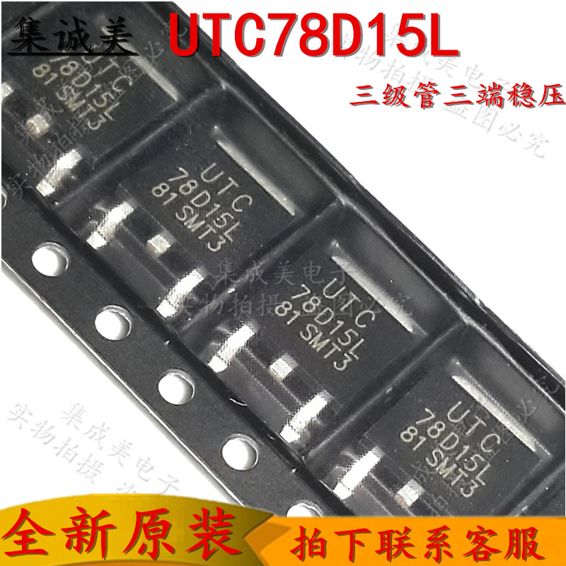 全新原装UTC78D15L 78D15  贴片管 三级管三端稳压贴片管 TO-252