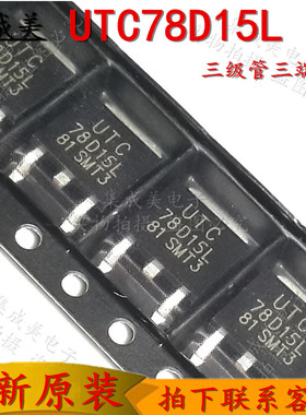 全新原装UTC78D15L 78D15  贴片管 三级管三端稳压贴片管 TO-252