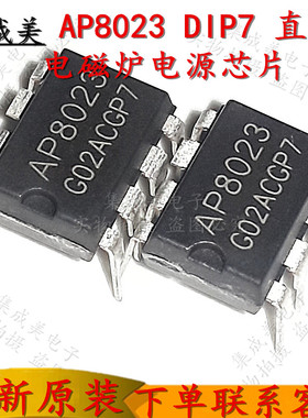 AP8023 8023 电磁炉开关电源集成块IC芯片 直插 DIP-7 全新原装