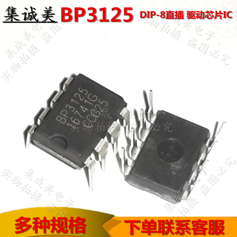 全新原装 BP3125 DIP-8直插 隔离恒流LED驱动芯片IC