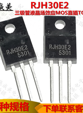 全新 RJP30E2 RJH30E2等离子专用三极管液晶场效应MOS直插TO-220