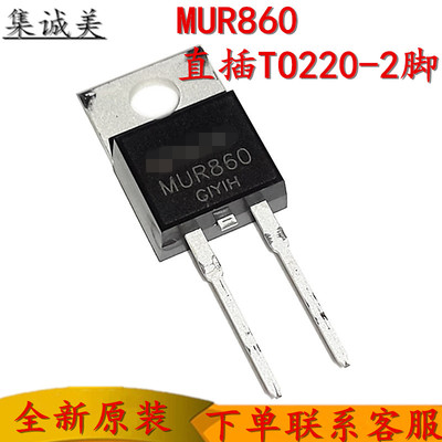 全新进口原装 MUR860G TO-220 2脚 快恢复二极管 充电器电源管整