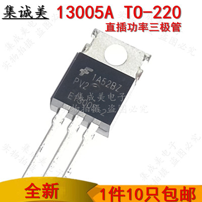 全新国产 MJE13005A 13005A 直插TO-220 E13005-2 功率三极管包邮