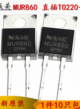 全新原装 超快恢复二极管 MUR860G T0-220AC 8A/600V 2电源管整流