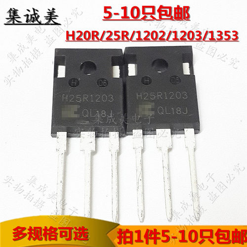 原装 H20R1203/1202/1353 H25R1203/1202电磁炉IGBT大功率三极管