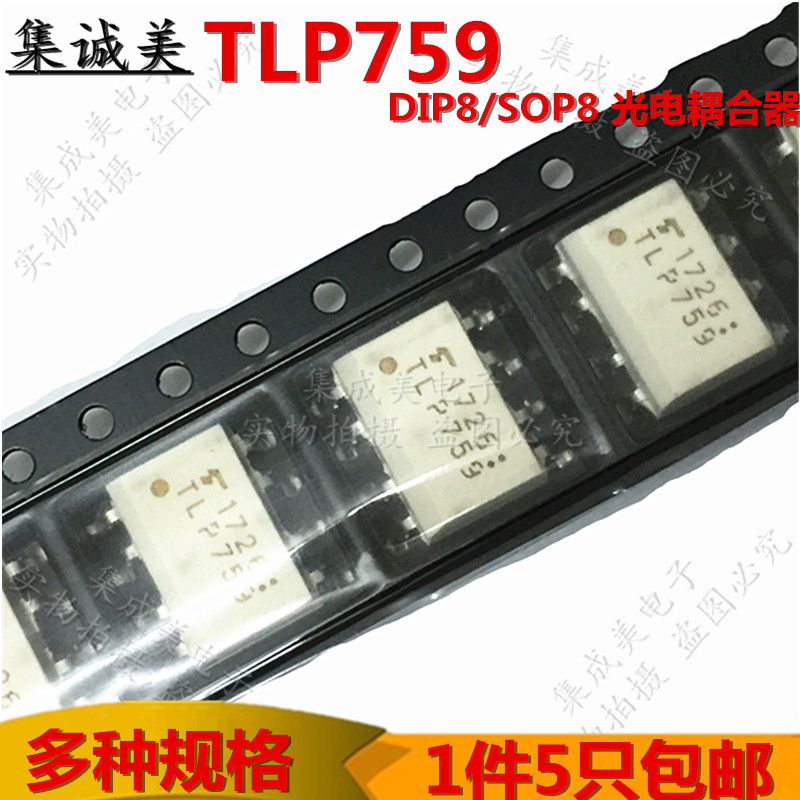 全新原装 TLP759 TLP759F 直插DIP8/甜片SOP8 光电耦合器 TLP759F