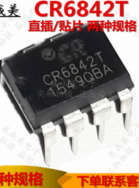 CR6842T CR6842S 直插-贴片SOP8 离线式开关电源芯片驱动IC PWM控