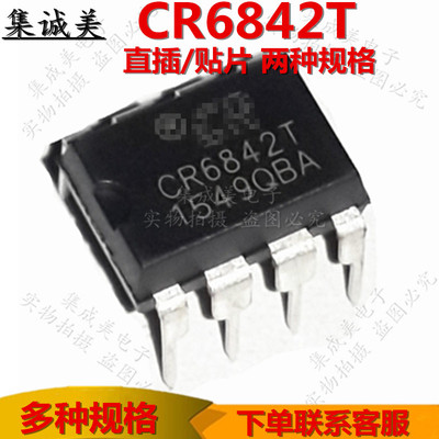 CR6842T CR6842S 直插-贴片SOP8 离线式开关电源芯片驱动IC PWM控