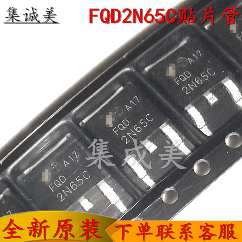 全新原装FQD2N65C贴片管场效应管