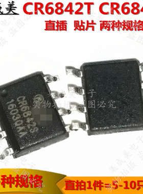 CR6842T CR6842S 直插-贴片SOP8电源芯片集成块驱动IC PWM控制器