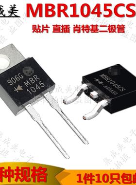 直插 MBR1045/CT/G/SB 贴片 MBR1045CS 肖特基二极管10A45V整流管