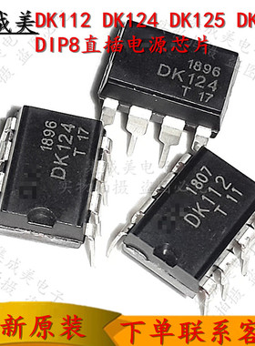 DK106 DK112 DK124 DK125 DK1203开关电源芯片集成块原装原厂