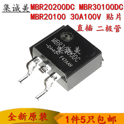 MBR10100 MBR20200DC MBR30100DC MBR20100肖特基二极管直插 贴片