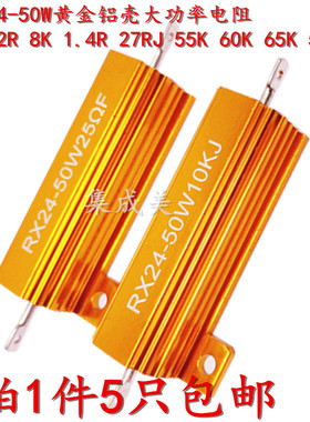 黄金铝壳大功率电阻RX24-50W 0.22R 8K 1.4R 27RJ 55K 60K 65K