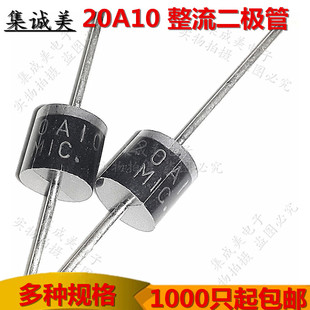 20A10 30A10 大功率整流二极管20A1000V二级管太阳能车灯充电器