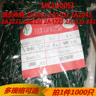 涤纶电容2A102J 2A103J 2A104J 2A222J 2A223J 2A472J 2A473J 392
