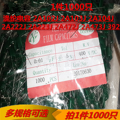 涤纶电容2A102J 2A103J 2A104J 2A222J 2A223J 2A472J 2A473J 392