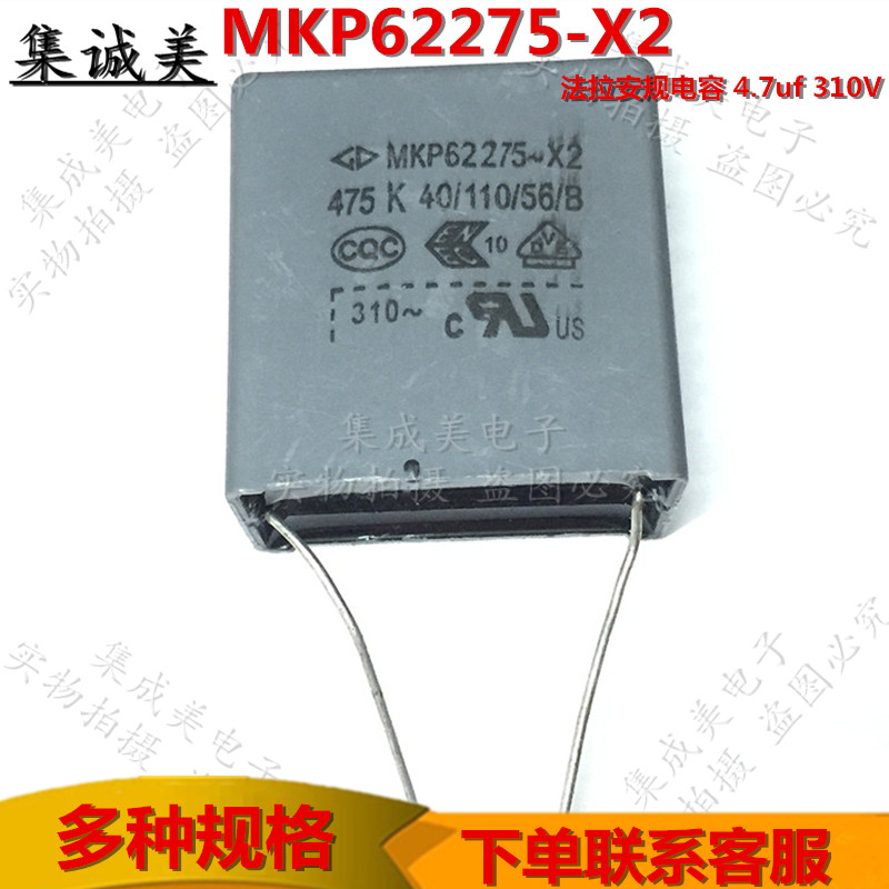 MKP62275-X2 475K 275V法拉安规电容 4.7uf 310V 4.7微法 P=27MM