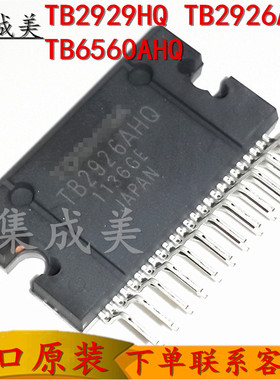 全新进口原装TB2929HQ TB2926AHQ TB6560AHQ功放集成块芯片 25脚