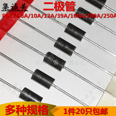 P6KE6.8A/10A/12A/39A/100A/200A/250A DO-15单向瞬变抑制TVS管