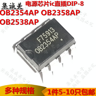 全新原装OB2354AP OB2358AP OB2538AP 电源管理IC 直插DIP-8 包邮