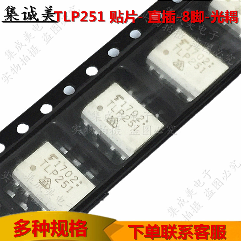 TLP251 贴片SOP8 光耦 直插DIP8 高速逻辑输出 进口原装 隔离器