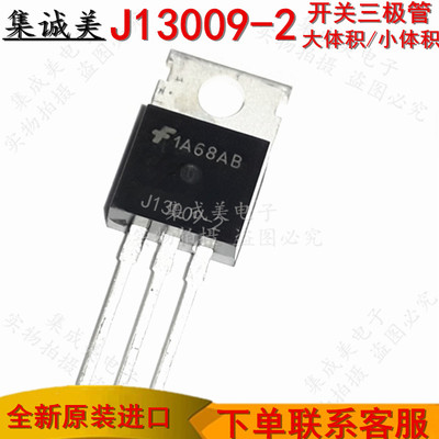 全新进口正品J13009-2=e13009-2=FJP13009H2=MJE13009开关三极管