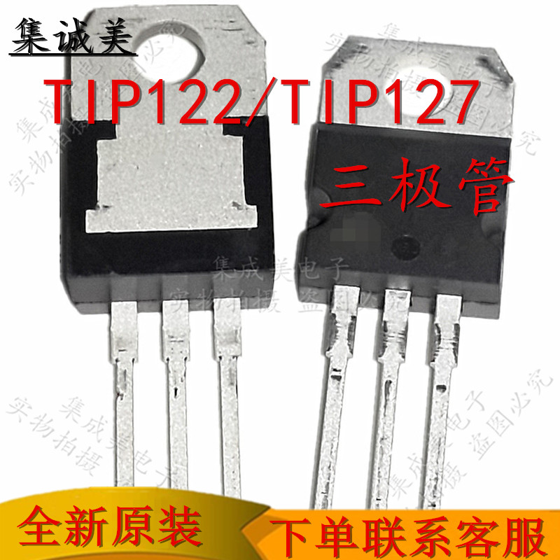 全新原装进口TIP122 TIP127晶体管达林顿三极管TlP122 TlP127配对