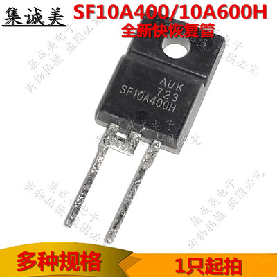 SF10A400HD SF10A600H贴片直插管液晶快恢复二极管AUK三极管TO220