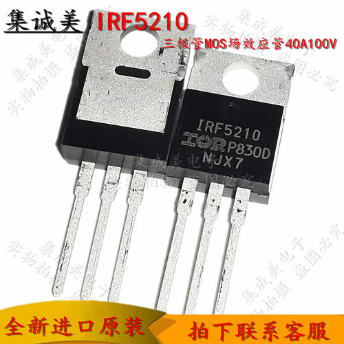 进口全新原装 IRF5210 直插管F5210三极管MOS场效应管40A100V