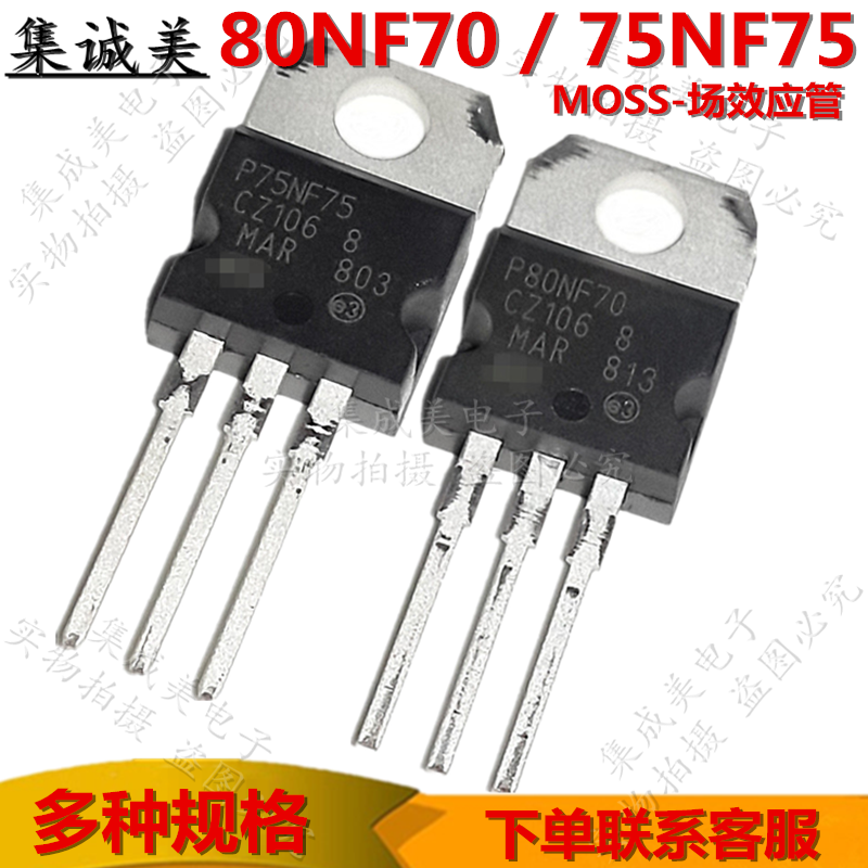 80NF70 75NF75 STP80NF70逆变器场效应管P75NF75大功率直插三极管