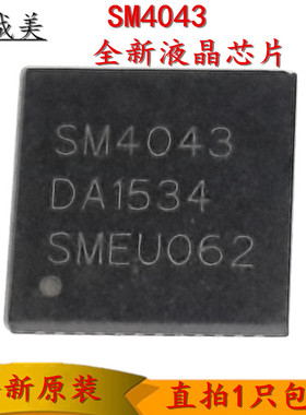 1个包邮 SM4043 全新液晶芯片 QFN封装 现货直拍