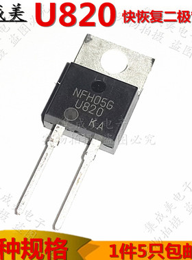 U820 TO220 MUR820T 整流二极管 U820 全新 直插 快恢复二极管