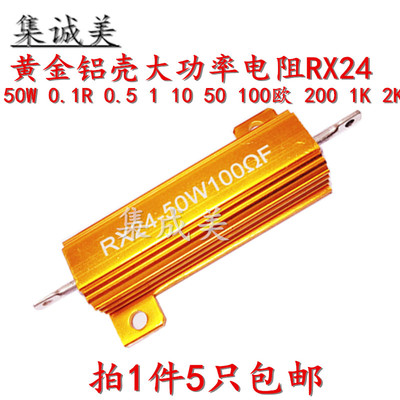 黄金铝壳大功率电阻RX24-50W  0.1R 0.5 1 10 50 100欧 200 1K 2K