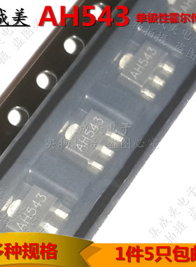 单极性霍尔传感器 AH543 贴片开关关式霍尔元件 全新