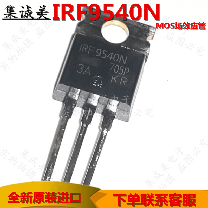 全新进口原装 IRF9540N 场效应PNP F9540N 100V 23A TO-220