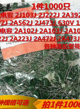 涤纶电容2J103J 2J222J 2A392J 2J472J 2A223J 2A472J 2A473J 392