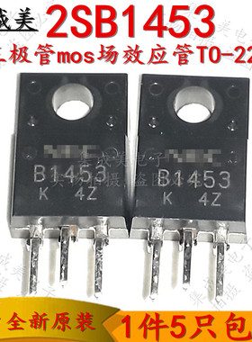 进口全新原装 B1453 电源管2SB1453三极管mos场效应管TO-220 包邮