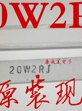 20W2RJ RX27白色陶瓷大功率水泥电阻 20W2欧姆 卧式引线