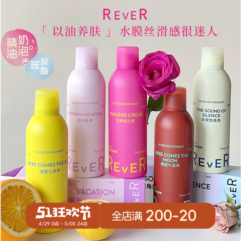 正品有防伪rever沐浴露香氛精油