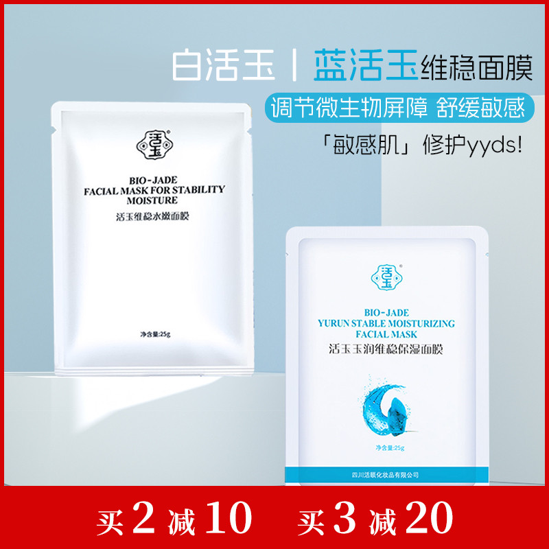 三盒减20新版蓝活玉/白活玉面膜维稳水嫩修护敏感肌痘肌舒缓提亮